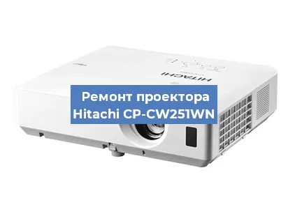 Замена поляризатора на проекторе Hitachi CP-CW251WN в Санкт-Петербурге